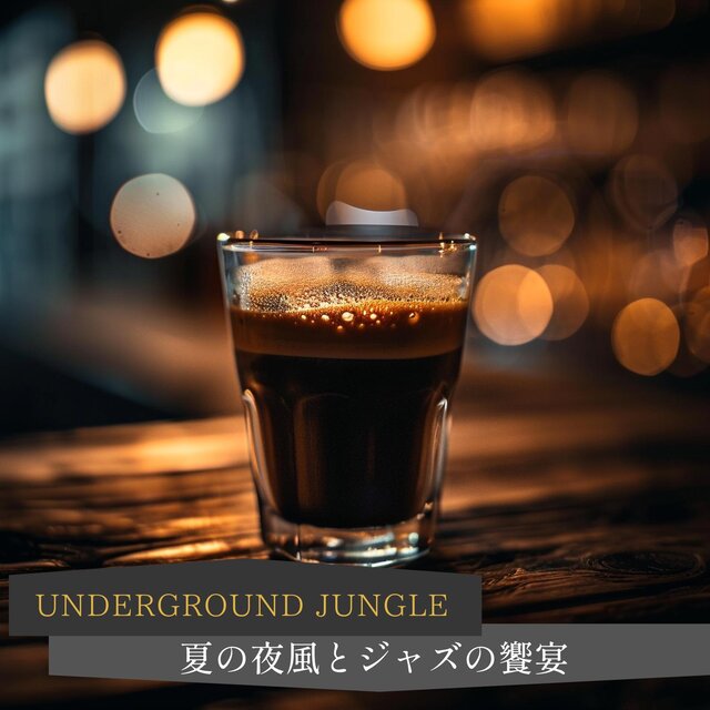 夏の夜風とジャズの饗宴