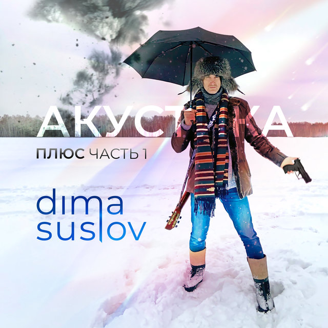 Акустика плюс. Часть 1