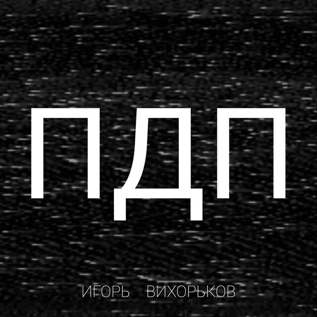 Пдп