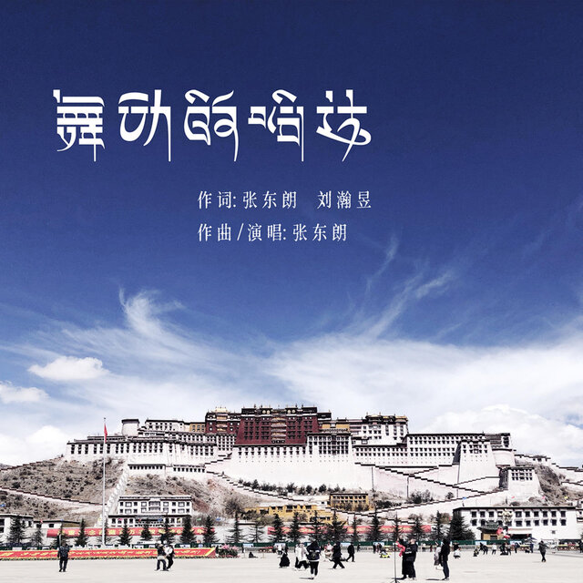 舞动的哈达（西藏自治区妇幼儿童医院院歌）