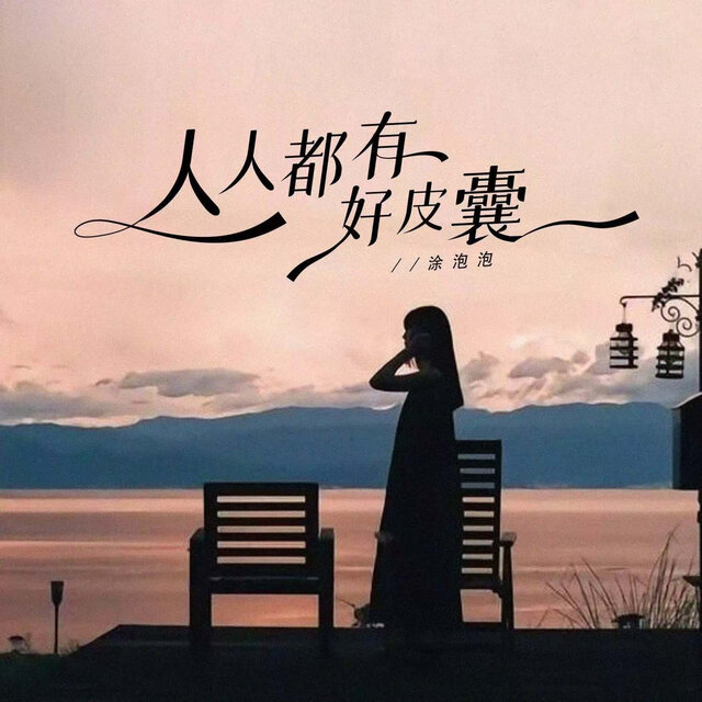 人人都有好皮囊