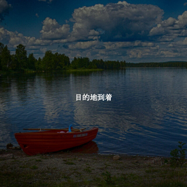 目的地到着