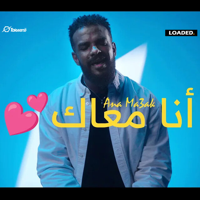 انا معاك