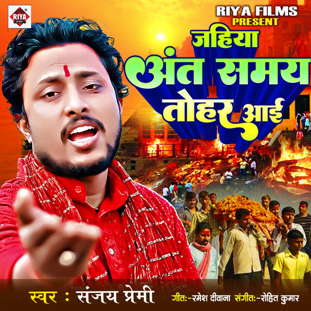 Jahiya Ant Samay Tohar Aai