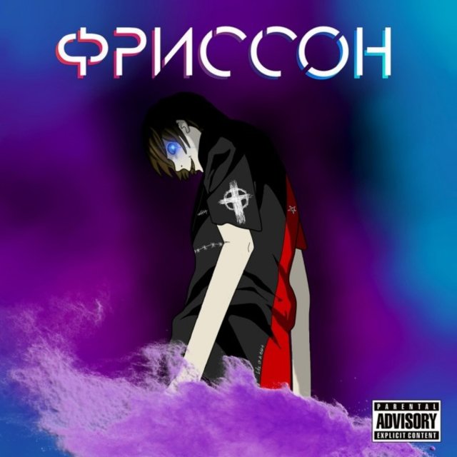 Фриссон