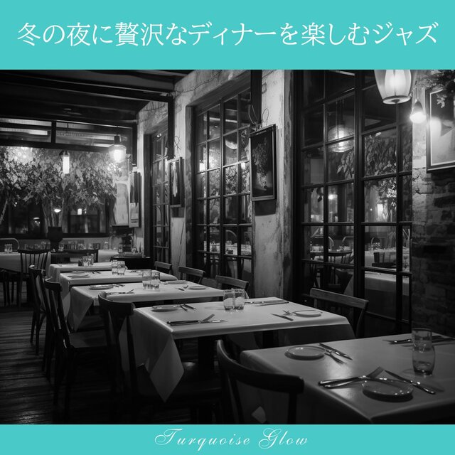 冬の夜に贅沢なディナーを楽しむジャズ