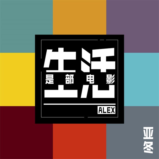 生活是部电影
