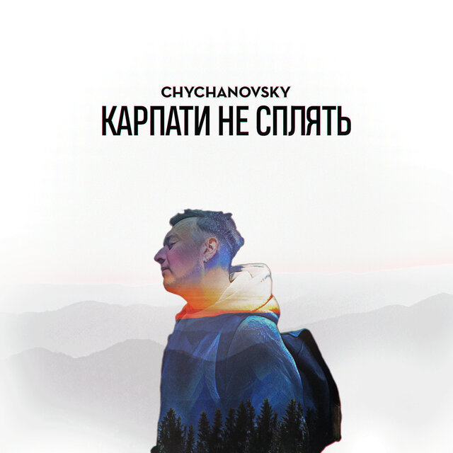 Карпати не сплять