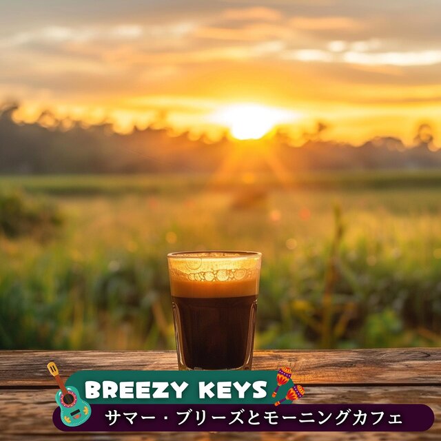 サマー・ブリーズとモーニングカフェ