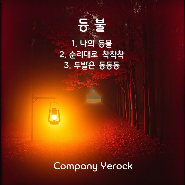 등불