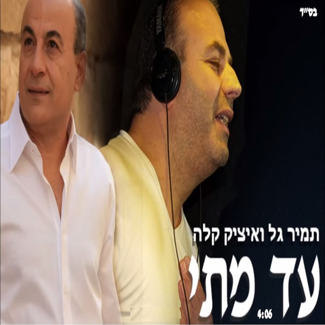 עד מתי
