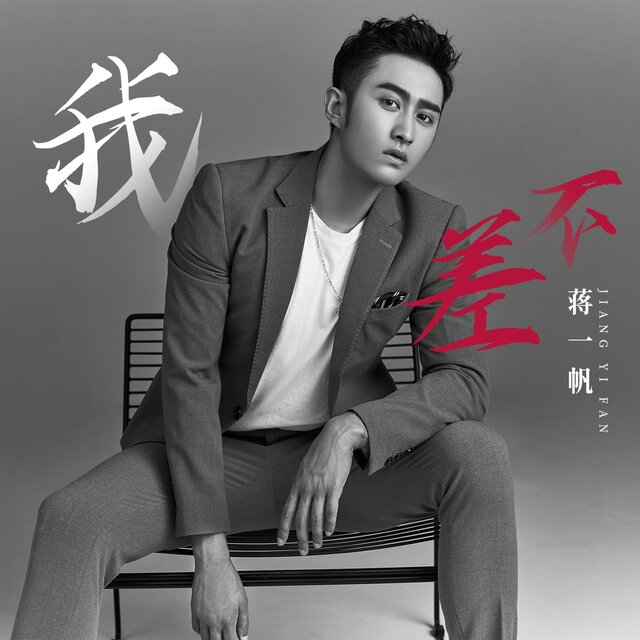 我不差