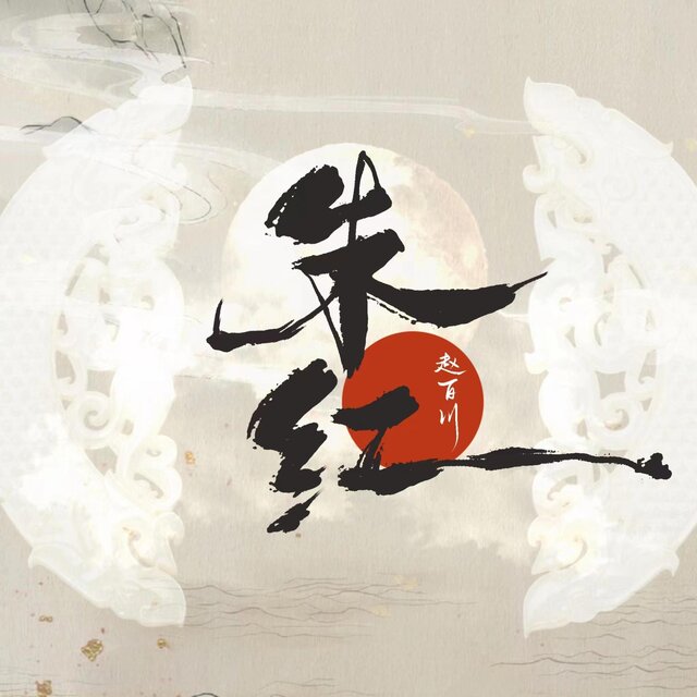 朱红