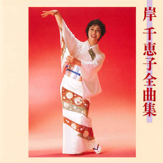 Chieko Kishi Zenkyokushu