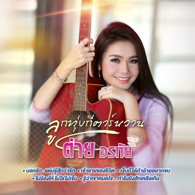 ลูกทุ่งกีตาร์หวาน ต่าย อรทัย