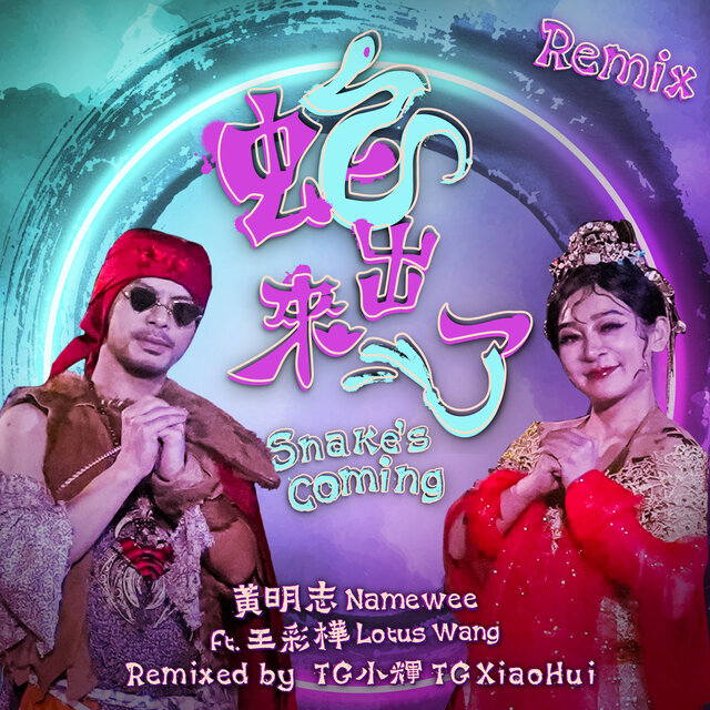 蛇出來了 (TG 小輝 remix版)