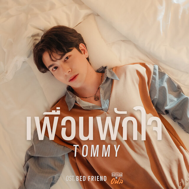 เพื่อนพักใจ (Soundtrack อย่าเล่นกับอนล Bed Friend Series)