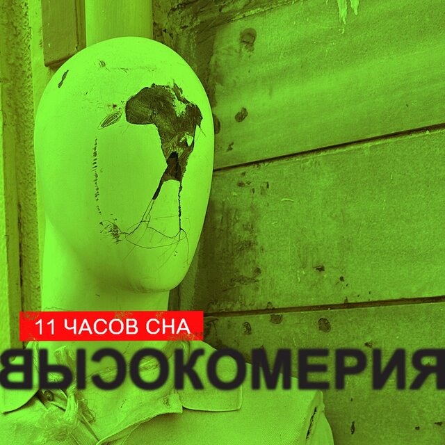 Высокомерия