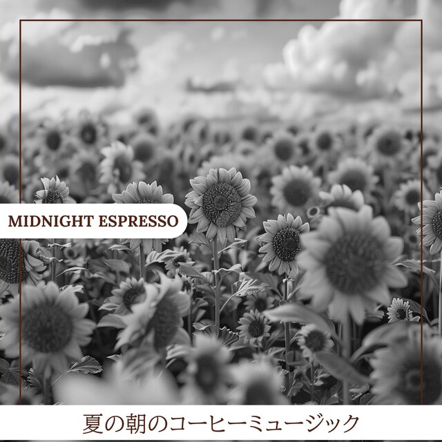 夏の朝のコーヒーミュージック
