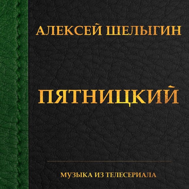 Пятницкий (Из т/с 