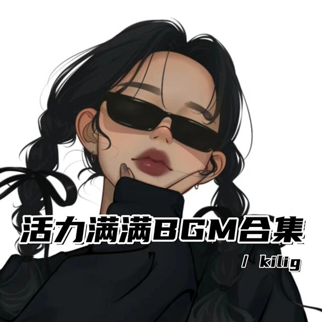 活力滿滿BGM合集