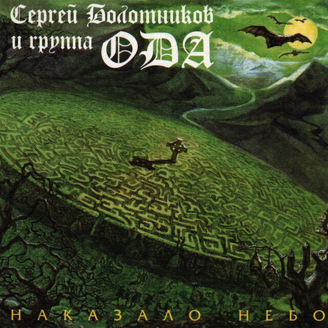 Наказало небо