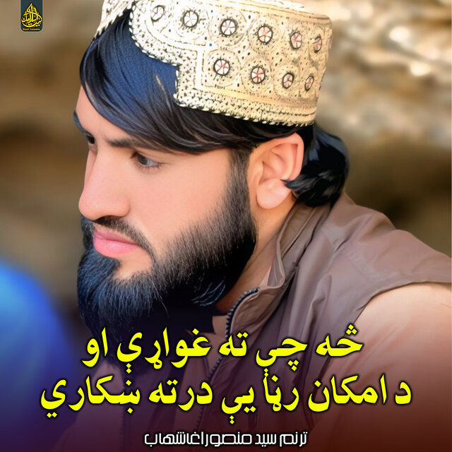 څه چې ته غواړې او د امکان رڼا یې درته ښکاري