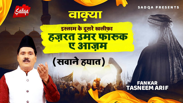 Hazrat Umar Farooq E Azam Ka Waqia-Hindi Video Song (Waqia)