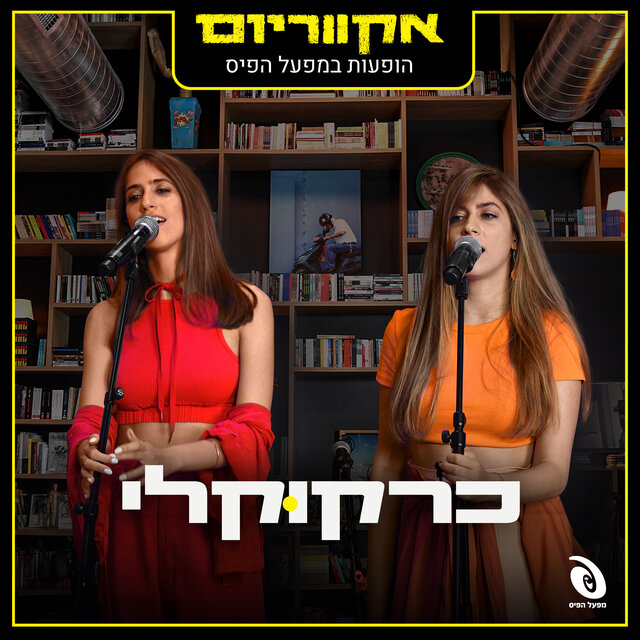 הופעות חיות במפעל הפיס (Live)