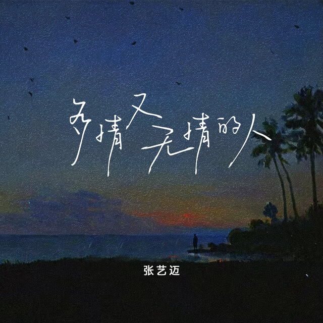 多情又无情的人 (DJ西米版)