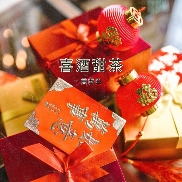 喜酒甜茶
