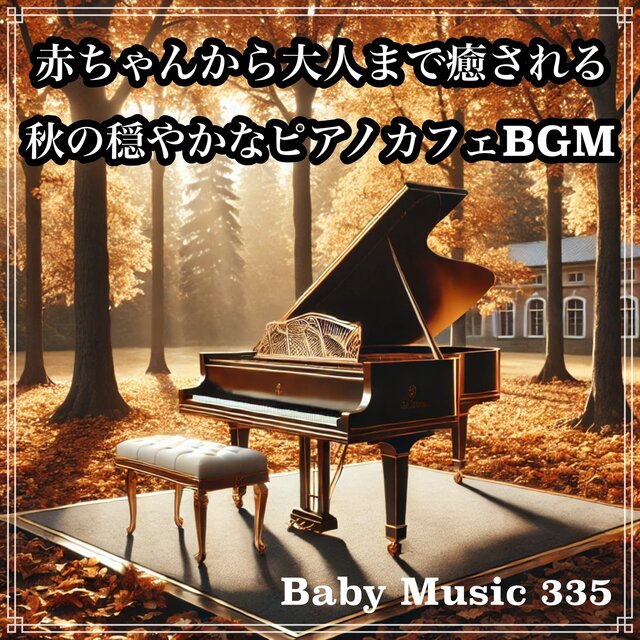 Healing for everyone from babies to adults. Calm autumn piano cafe BGM