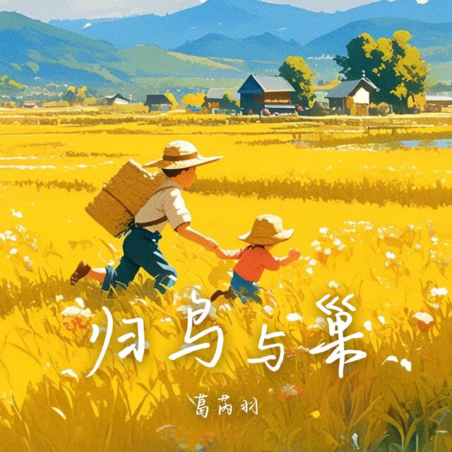 归鸟与巢