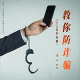 教你防诈骗（2020贺岁歌曲）