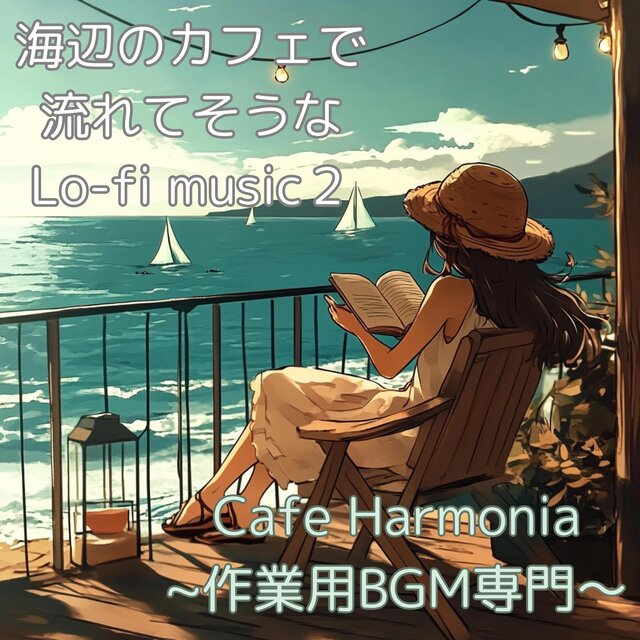 海辺のカフェでながれてそうなLo-fi music2