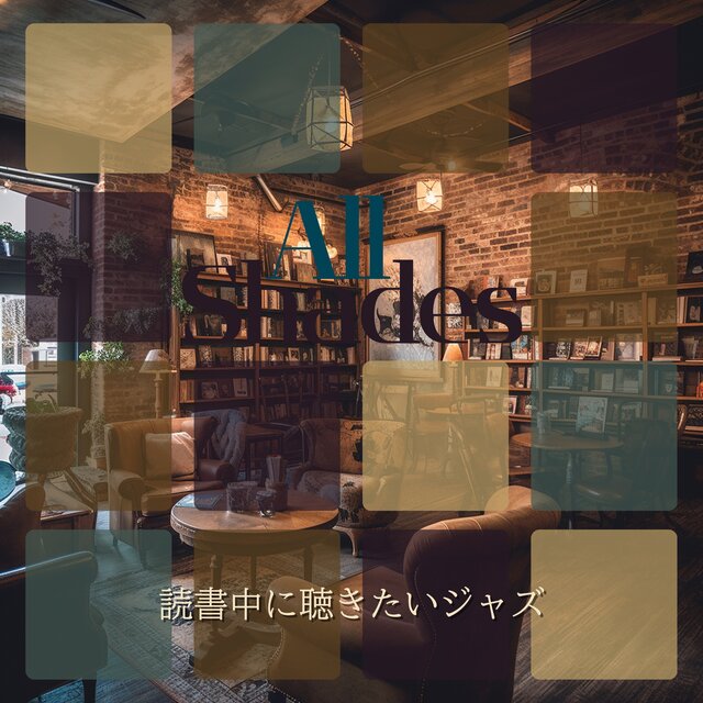 読書中に聴きたいジャズ
