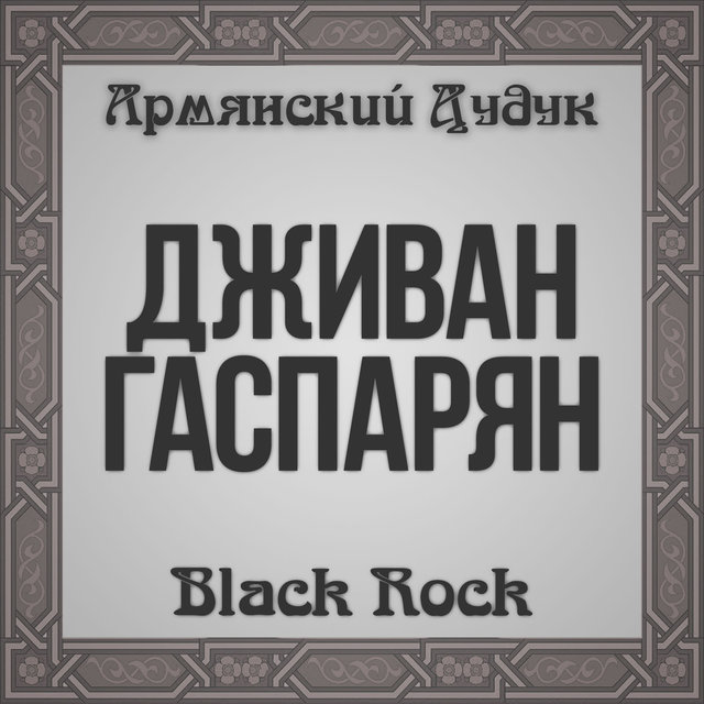 Black Rock (Armenian Duduk)
