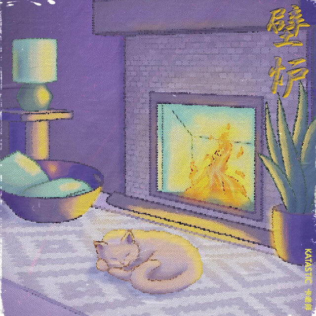 壁炉