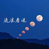 流浪者说
