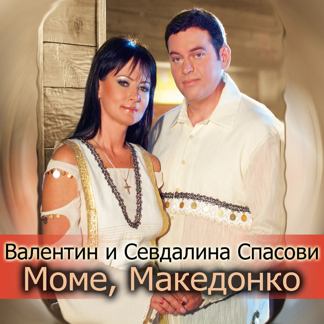 Моме, Македонко