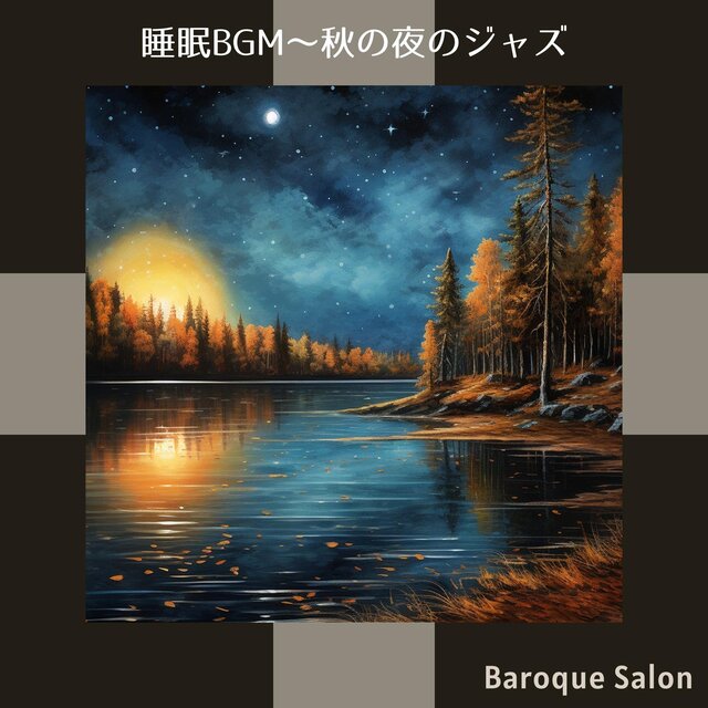 睡眠bgm〜秋の夜のジャズ