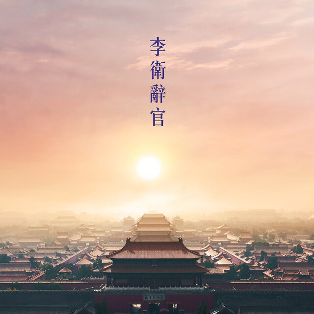 李衛辭官