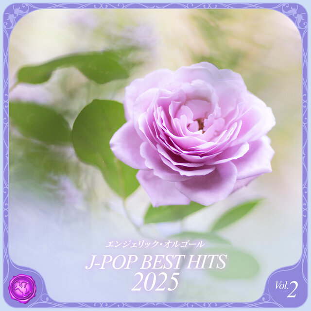 2025 J-POP BEST HITS, Vol.2(オルゴールミュージック)