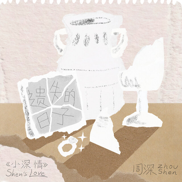 遗失的日子