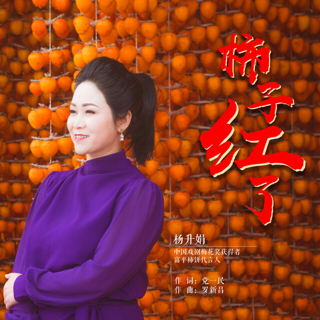 柿子红了