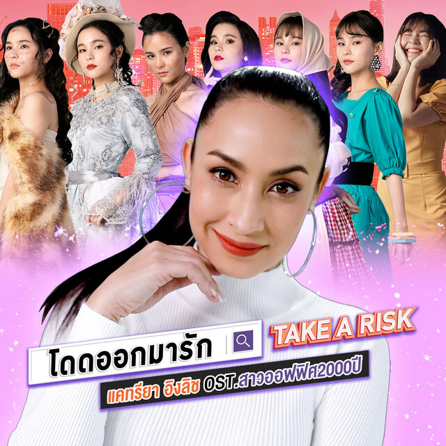 โดดออกมารัก (Take a Risk) [เพลงประกอบซีรีส์ 