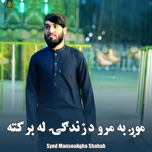 ‎موږ به مرو د زندګۍ له برکته