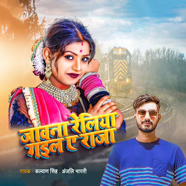 Jawana Reliye Gaila Ae Raja