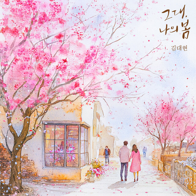 그대, 나의 봄