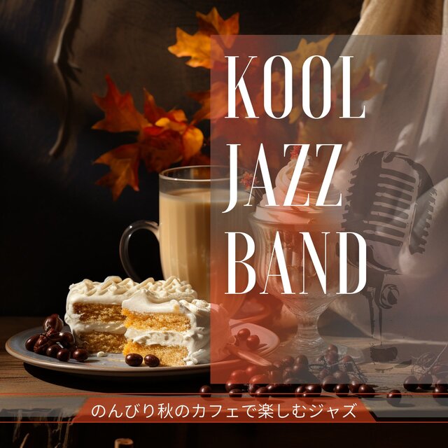 のんびり秋のカフェで楽しむジャズ